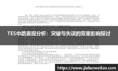 TES中路表现分析：突破与失误的双重影响探讨