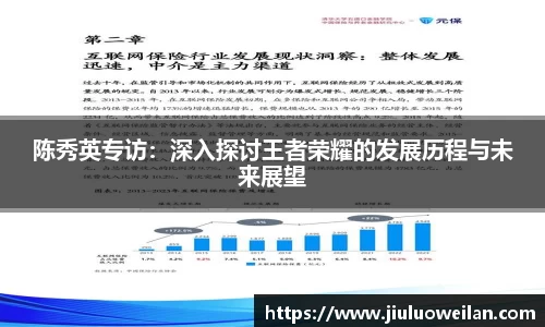 陈秀英专访：深入探讨王者荣耀的发展历程与未来展望