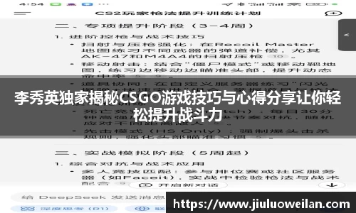 李秀英独家揭秘CSGO游戏技巧与心得分享让你轻松提升战斗力