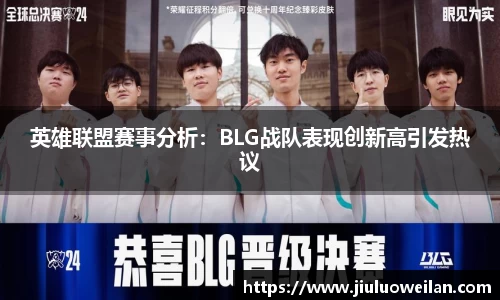 英雄联盟赛事分析：BLG战队表现创新高引发热议