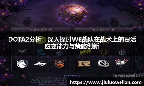 DOTA2分析：深入探讨WE战队在战术上的灵活应变能力与策略创新