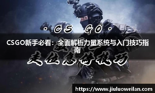 CSGO新手必看：全面解析力量系统与入门技巧指南