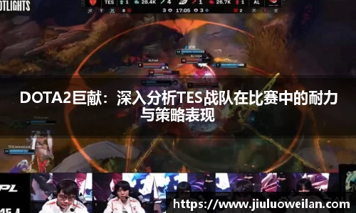 DOTA2巨献：深入分析TES战队在比赛中的耐力与策略表现