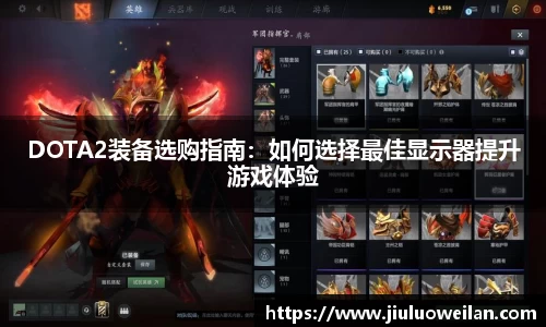 DOTA2装备选购指南：如何选择最佳显示器提升游戏体验