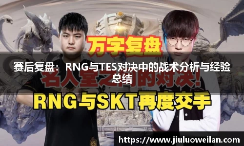 赛后复盘：RNG与TES对决中的战术分析与经验总结