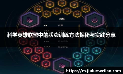 科学英雄联盟中的状态训练方法探秘与实践分享
