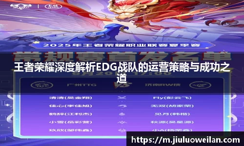 王者荣耀深度解析EDG战队的运营策略与成功之道