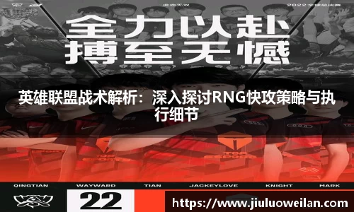 英雄联盟战术解析：深入探讨RNG快攻策略与执行细节