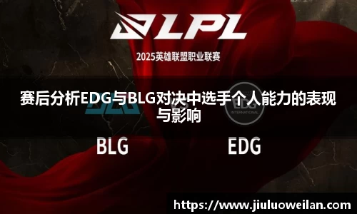 赛后分析EDG与BLG对决中选手个人能力的表现与影响