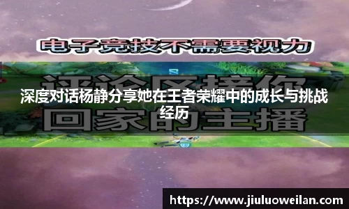 深度对话杨静分享她在王者荣耀中的成长与挑战经历