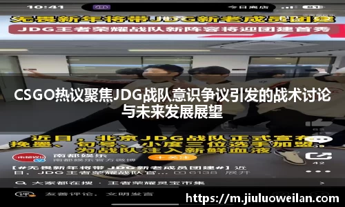 CSGO热议聚焦JDG战队意识争议引发的战术讨论与未来发展展望