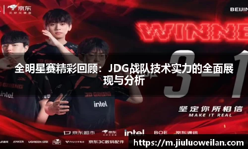 全明星赛精彩回顾：JDG战队技术实力的全面展现与分析