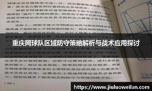 重庆网球队区域防守策略解析与战术应用探讨