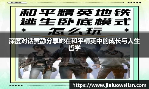 深度对话黄静分享她在和平精英中的成长与人生哲学