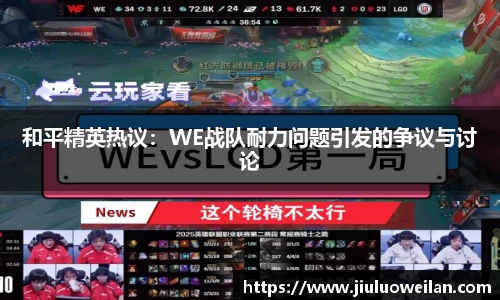 和平精英热议：WE战队耐力问题引发的争议与讨论