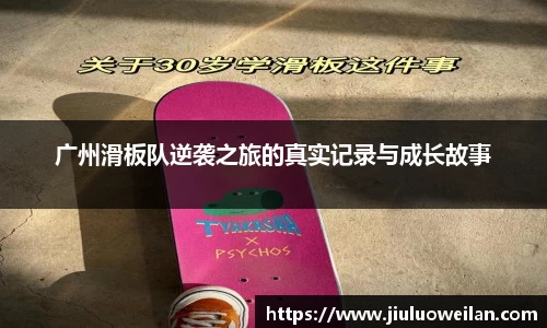 广州滑板队逆袭之旅的真实记录与成长故事