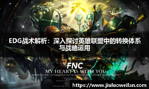 EDG战术解析：深入探讨英雄联盟中的转换体系与战略运用