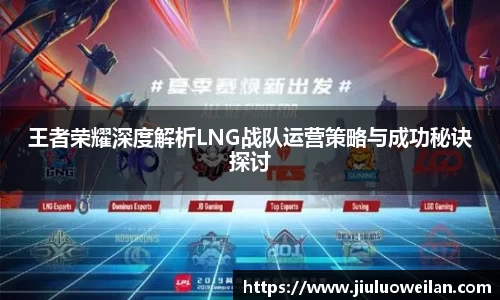 王者荣耀深度解析LNG战队运营策略与成功秘诀探讨