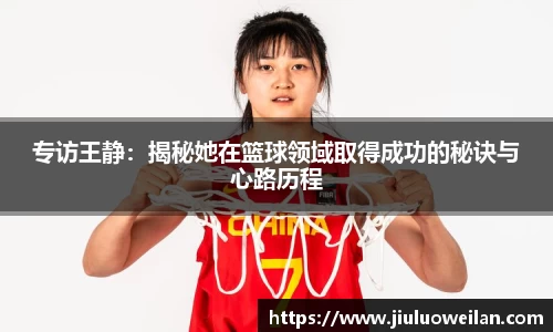 专访王静：揭秘她在篮球领域取得成功的秘诀与心路历程
