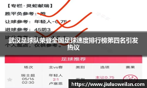 武汉足球队荣登全国足球速度排行榜第四名引发热议