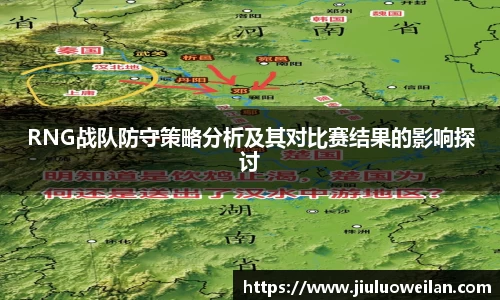 RNG战队防守策略分析及其对比赛结果的影响探讨