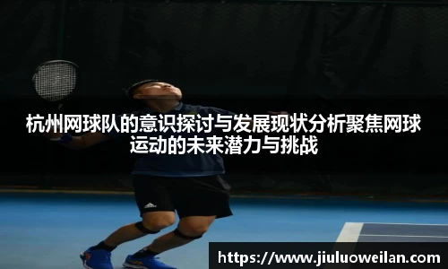 杭州网球队的意识探讨与发展现状分析聚焦网球运动的未来潜力与挑战