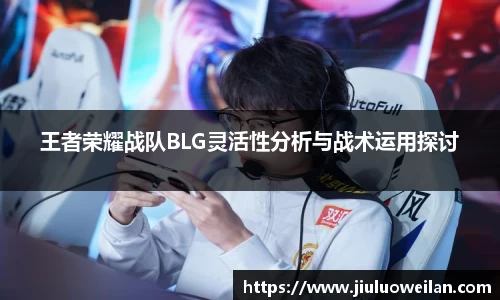 王者荣耀战队BLG灵活性分析与战术运用探讨