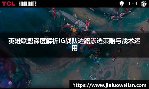 英雄联盟深度解析IG战队边路渗透策略与战术运用