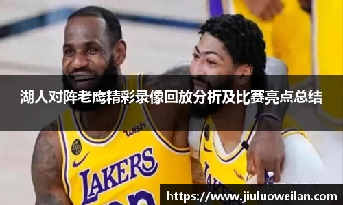 湖人对阵老鹰精彩录像回放分析及比赛亮点总结