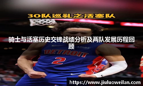 骑士与活塞历史交锋战绩分析及两队发展历程回顾