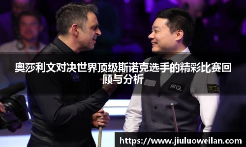 奥莎利文对决世界顶级斯诺克选手的精彩比赛回顾与分析