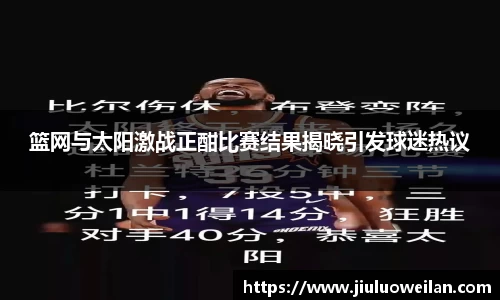 篮网与太阳激战正酣比赛结果揭晓引发球迷热议
