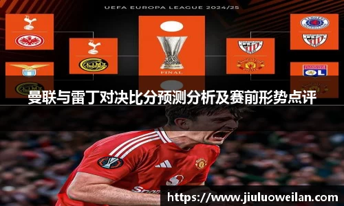 曼联与雷丁对决比分预测分析及赛前形势点评