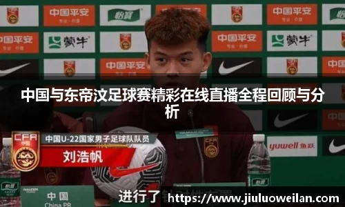 中国与东帝汶足球赛精彩在线直播全程回顾与分析