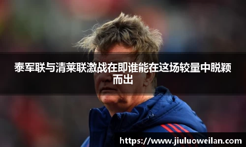 泰军联与清莱联激战在即谁能在这场较量中脱颖而出