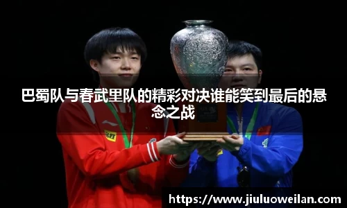 巴蜀队与春武里队的精彩对决谁能笑到最后的悬念之战