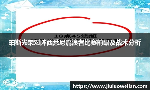 珀斯光荣对阵西悉尼流浪者比赛前瞻及战术分析