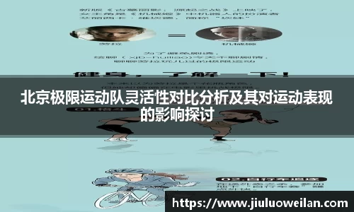 北京极限运动队灵活性对比分析及其对运动表现的影响探讨
