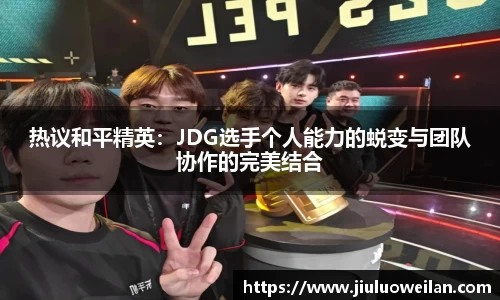 热议和平精英：JDG选手个人能力的蜕变与团队协作的完美结合