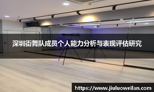 深圳街舞队成员个人能力分析与表现评估研究