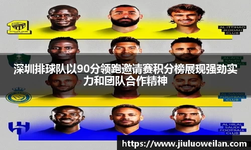 深圳排球队以90分领跑邀请赛积分榜展现强劲实力和团队合作精神