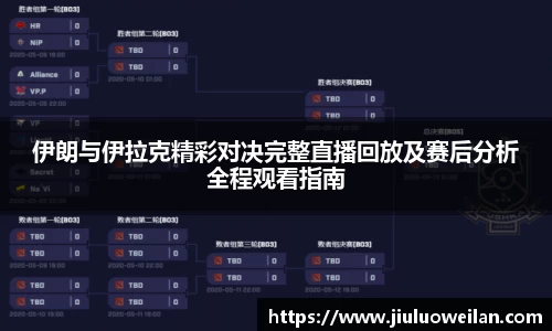 伊朗与伊拉克精彩对决完整直播回放及赛后分析全程观看指南