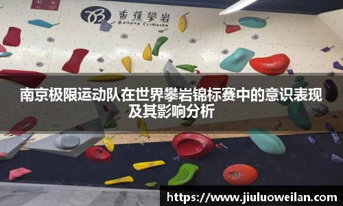 南京极限运动队在世界攀岩锦标赛中的意识表现及其影响分析