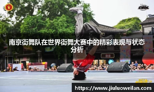南京街舞队在世界街舞大赛中的精彩表现与状态分析