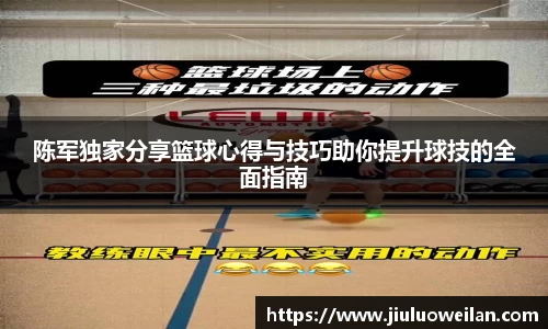 陈军独家分享篮球心得与技巧助你提升球技的全面指南