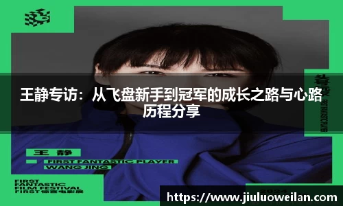 王静专访：从飞盘新手到冠军的成长之路与心路历程分享