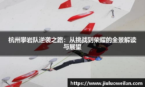 杭州攀岩队逆袭之路：从挑战到荣耀的全景解读与展望