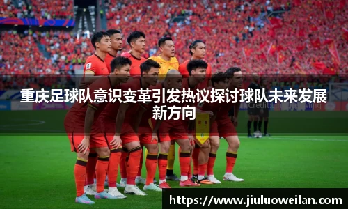 重庆足球队意识变革引发热议探讨球队未来发展新方向