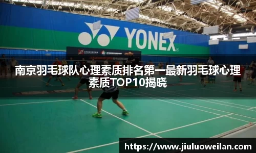 南京羽毛球队心理素质排名第一最新羽毛球心理素质TOP10揭晓