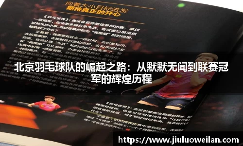 北京羽毛球队的崛起之路：从默默无闻到联赛冠军的辉煌历程